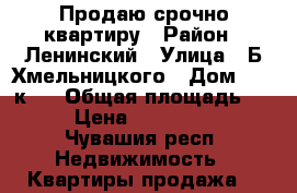 Продаю срочно квартиру › Район ­ Ленинский › Улица ­ Б.Хмельницкого › Дом ­ 96 к 2 › Общая площадь ­ 37 › Цена ­ 1 600 000 - Чувашия респ. Недвижимость » Квартиры продажа   